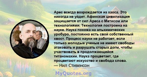 Арес всегда возрождается из хаоса. Это никогда не уйдет. Афинская цивилизация защищается от сил Ареса с Метисом или технологиями. Технология построена на науке. Наука похожа на альхимических уробуро, постоянно есть свой 