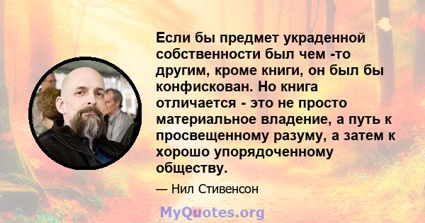 Если бы предмет украденной собственности был чем -то другим, кроме книги, он был бы конфискован. Но книга отличается - это не просто материальное владение, а путь к просвещенному разуму, а затем к хорошо упорядоченному