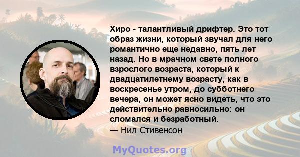 Хиро - талантливый дрифтер. Это тот образ жизни, который звучал для него романтично еще недавно, пять лет назад. Но в мрачном свете полного взрослого возраста, который к двадцатилетнему возрасту, как в воскресенье