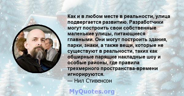 Как и в любом месте в реальности, улица подвергается развитию. Разработчики могут построить свои собственные маленькие улицы, питающиеся главными. Они могут построить здания, парки, знаки, а также вещи, которые не