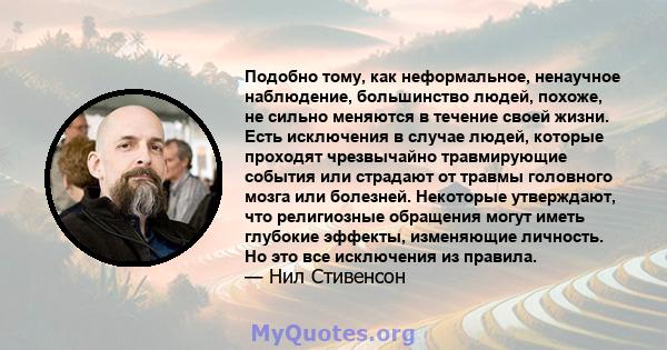 Подобно тому, как неформальное, ненаучное наблюдение, большинство людей, похоже, не сильно меняются в течение своей жизни. Есть исключения в случае людей, которые проходят чрезвычайно травмирующие события или страдают