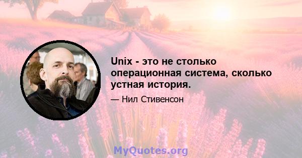 Unix - это не столько операционная система, сколько устная история.