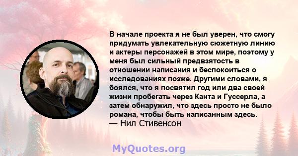 В начале проекта я не был уверен, что смогу придумать увлекательную сюжетную линию и актеры персонажей в этом мире, поэтому у меня был сильный предвзятость в отношении написания и беспокоиться о исследованиях позже.