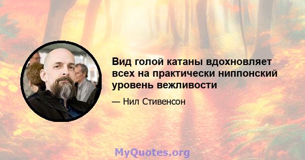 Вид голой катаны вдохновляет всех на практически ниппонский уровень вежливости