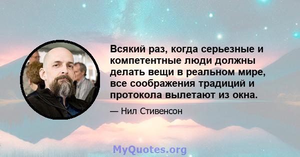 Всякий раз, когда серьезные и компетентные люди должны делать вещи в реальном мире, все соображения традиций и протокола вылетают из окна.