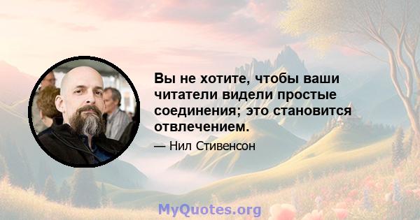 Вы не хотите, чтобы ваши читатели видели простые соединения; это становится отвлечением.