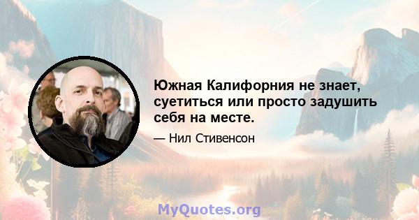 Южная Калифорния не знает, суетиться или просто задушить себя на месте.