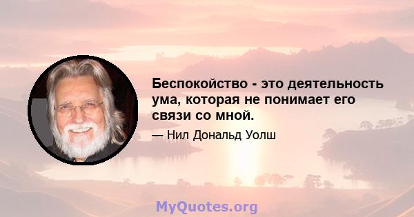 Беспокойство - это деятельность ума, которая не понимает его связи со мной.