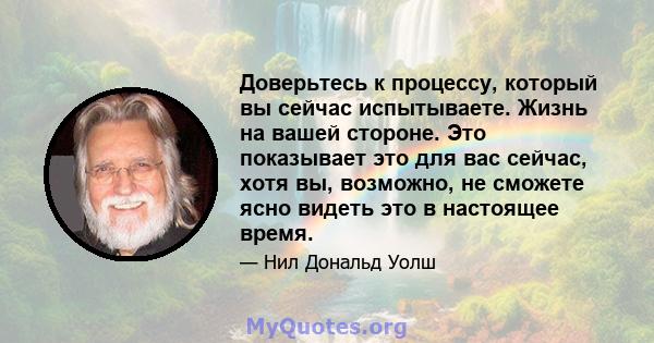 Доверьтесь к процессу, который вы сейчас испытываете. Жизнь на вашей стороне. Это показывает это для вас сейчас, хотя вы, возможно, не сможете ясно видеть это в настоящее время.