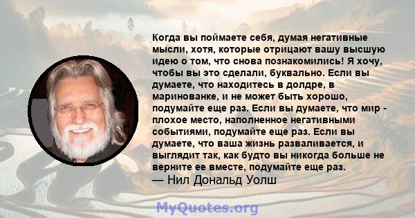 Когда вы поймаете себя, думая негативные мысли, хотя, которые отрицают вашу высшую идею о том, что снова познакомились! Я хочу, чтобы вы это сделали, буквально. Если вы думаете, что находитесь в долдре, в маринованке, и 