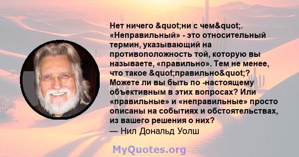 Нет ничего "ни с чем". «Неправильный» - это относительный термин, указывающий на противоположность той, которую вы называете, «правильно». Тем не менее, что такое "правильно"? Можете ли вы быть по