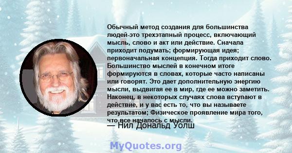 Обычный метод создания для большинства людей-это трехэтапный процесс, включающий мысль, слово и акт или действие. Сначала приходит подумать; формирующая идея; первоначальная концепция. Тогда приходит слово. Большинство