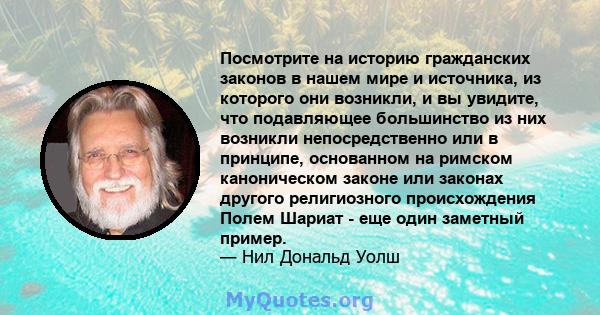 Посмотрите на историю гражданских законов в нашем мире и источника, из которого они возникли, и вы увидите, что подавляющее большинство из них возникли непосредственно или в принципе, основанном на римском каноническом