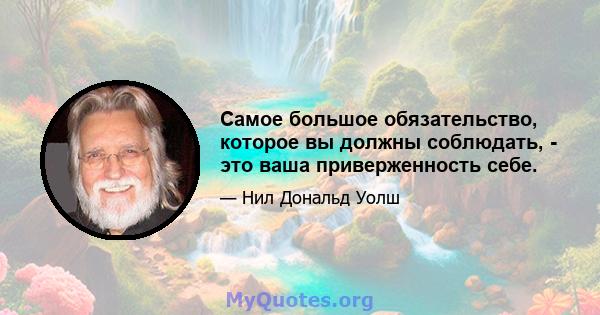 Самое большое обязательство, которое вы должны соблюдать, - это ваша приверженность себе.