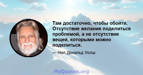 Там достаточно, чтобы обойти. Отсутствие желания поделиться проблемой, а не отсутствие вещей, которыми можно поделиться.