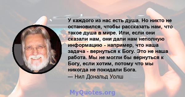 У каждого из нас есть душа. Но никто не остановился, чтобы рассказать нам, что такое душа в мире. Или, если они сказали нам, они дали нам неполную информацию - например, что наша задача - вернуться к Богу. Это не наша