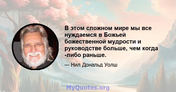 В этом сложном мире мы все нуждаемся в Божьей божественной мудрости и руководстве больше, чем когда -либо раньше.