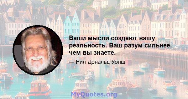Ваши мысли создают вашу реальность. Ваш разум сильнее, чем вы знаете.