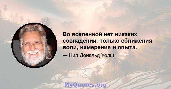 Во вселенной нет никаких совпадений, только сближения воли, намерения и опыта.