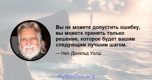 Вы не можете допустить ошибку, вы можете принять только решение, которое будет вашим следующим лучшим шагом.