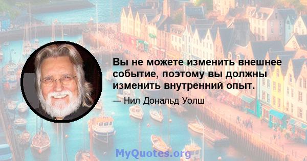 Вы не можете изменить внешнее событие, поэтому вы должны изменить внутренний опыт.