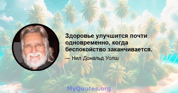 Здоровье улучшится почти одновременно, когда беспокойство заканчивается.