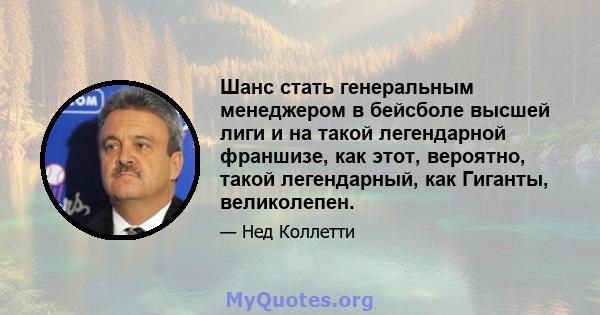 Шанс стать генеральным менеджером в бейсболе высшей лиги и на такой легендарной франшизе, как этот, вероятно, такой легендарный, как Гиганты, великолепен.