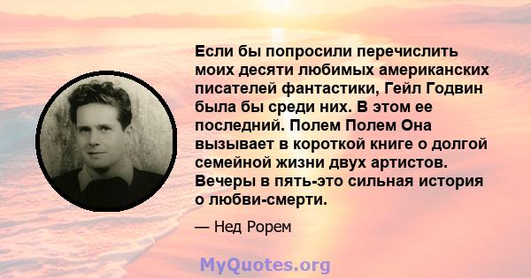 Если бы попросили перечислить моих десяти любимых американских писателей фантастики, Гейл Годвин была бы среди них. В этом ее последний. Полем Полем Она вызывает в короткой книге о долгой семейной жизни двух артистов.