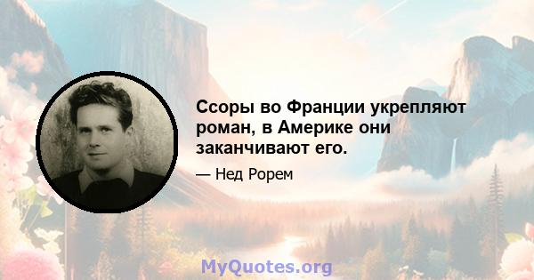 Ссоры во Франции укрепляют роман, в Америке они заканчивают его.