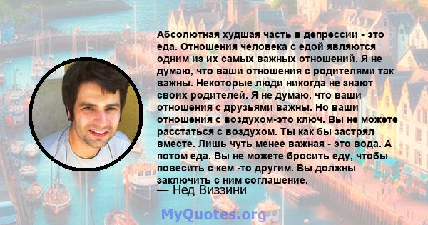 Абсолютная худшая часть в депрессии - это еда. Отношения человека с едой являются одним из их самых важных отношений. Я не думаю, что ваши отношения с родителями так важны. Некоторые люди никогда не знают своих