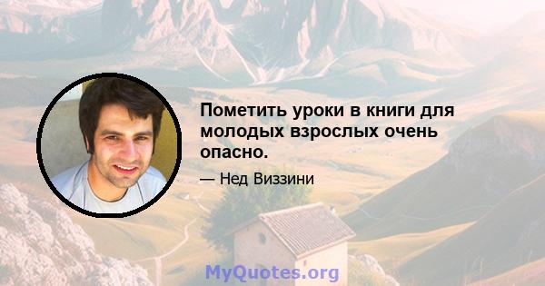 Пометить уроки в книги для молодых взрослых очень опасно.