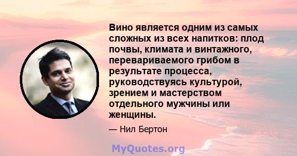 Вино является одним из самых сложных из всех напитков: плод почвы, климата и винтажного, перевариваемого грибом в результате процесса, руководствуясь культурой, зрением и мастерством отдельного мужчины или женщины.