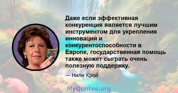 Даже если эффективная конкуренция является лучшим инструментом для укрепления инноваций и конкурентоспособности в Европе, государственная помощь также может сыграть очень полезную поддержку.