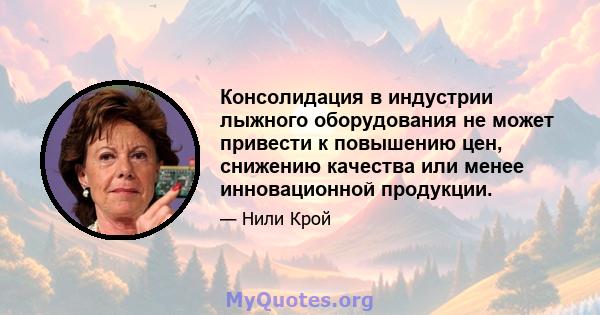 Консолидация в индустрии лыжного оборудования не может привести к повышению цен, снижению качества или менее инновационной продукции.