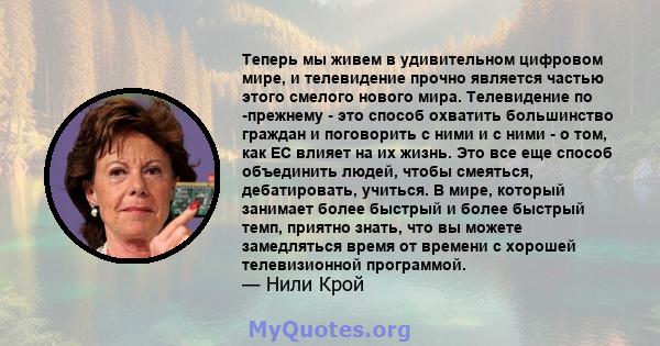 Теперь мы живем в удивительном цифровом мире, и телевидение прочно является частью этого смелого нового мира. Телевидение по -прежнему - это способ охватить большинство граждан и поговорить с ними и с ними - о том, как