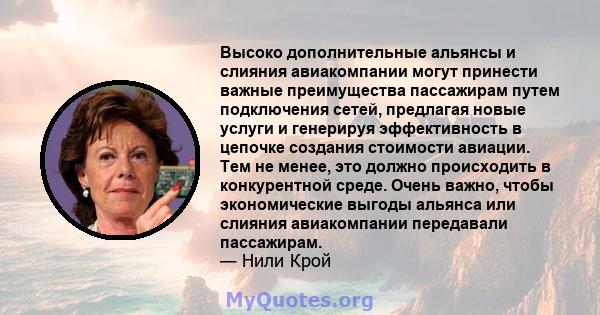 Высоко дополнительные альянсы и слияния авиакомпании могут принести важные преимущества пассажирам путем подключения сетей, предлагая новые услуги и генерируя эффективность в цепочке создания стоимости авиации. Тем не