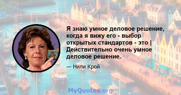 Я знаю умное деловое решение, когда я вижу его - выбор открытых стандартов - это | Действительно очень умное деловое решение.