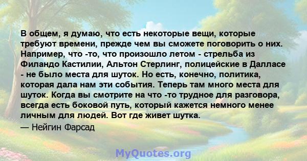 В общем, я думаю, что есть некоторые вещи, которые требуют времени, прежде чем вы сможете поговорить о них. Например, что -то, что произошло летом - стрельба из Филандо Кастилии, Альтон Стерлинг, полицейские в Далласе - 