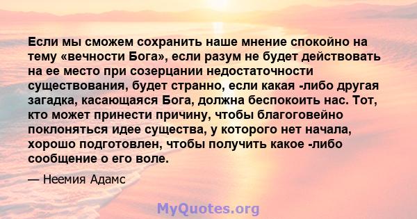 Если мы сможем сохранить наше мнение спокойно на тему «вечности Бога», если разум не будет действовать на ее место при созерцании недостаточности существования, будет странно, если какая -либо другая загадка, касающаяся 