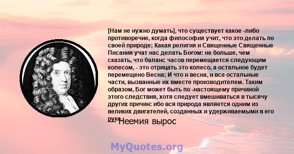 [Нам не нужно думать], что существует какое -либо противоречие, когда философия учит, что это делать по своей природе; Какая религия и Священные Священные Писания учат нас делать Богом: не больше, чем сказать, что