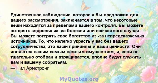 Единственное наблюдение, которое я бы предложил для вашего рассмотрения, заключается в том, что некоторые вещи находятся за пределами вашего контроля. Вы можете потерять здоровье из -за болезни или несчастного случая.