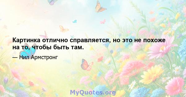 Картинка отлично справляется, но это не похоже на то, чтобы быть там.