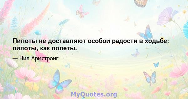 Пилоты не доставляют особой радости в ходьбе: пилоты, как полеты.