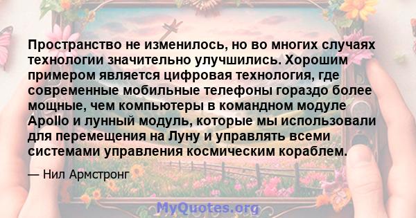 Пространство не изменилось, но во многих случаях технологии значительно улучшились. Хорошим примером является цифровая технология, где современные мобильные телефоны гораздо более мощные, чем компьютеры в командном