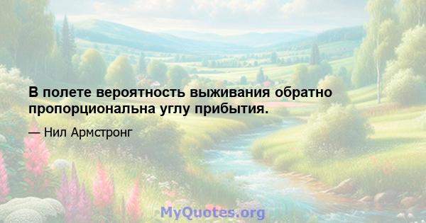 В полете вероятность выживания обратно пропорциональна углу прибытия.