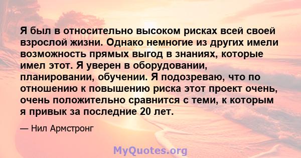 Я был в относительно высоком рисках всей своей взрослой жизни. Однако немногие из других имели возможность прямых выгод в знаниях, которые имел этот. Я уверен в оборудовании, планировании, обучении. Я подозреваю, что по 