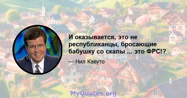 И оказывается, это не республиканцы, бросающие бабушку со скалы ... это ФРС!?