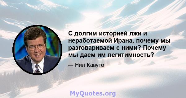 С долгим историей лжи и неработаемой Ирана, почему мы разговариваем с ними? Почему мы даем им легитимность?