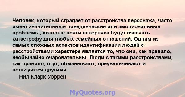 Человек, который страдает от расстройства персонажа, часто имеет значительные поведенческие или эмоциональные проблемы, которые почти наверняка будут означать катастрофу для любых семейных отношений. Одним из самых