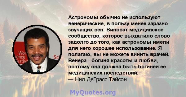 Астрономы обычно не используют венерические, в пользу менее заразно звучащих вен. Виноват медицинское сообщество, которое выхватило слово задолго до того, как астрономы имели для него хорошее использование. Я полагаю,